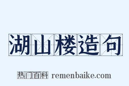 湖山楼造句是什么意思的图片